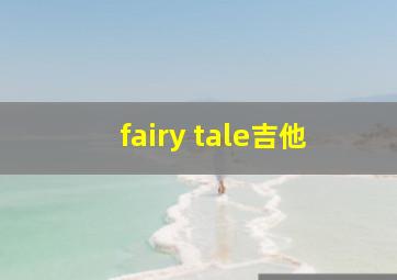 fairy tale吉他